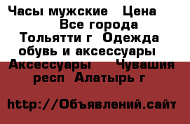 Часы мужские › Цена ­ 700 - Все города, Тольятти г. Одежда, обувь и аксессуары » Аксессуары   . Чувашия респ.,Алатырь г.